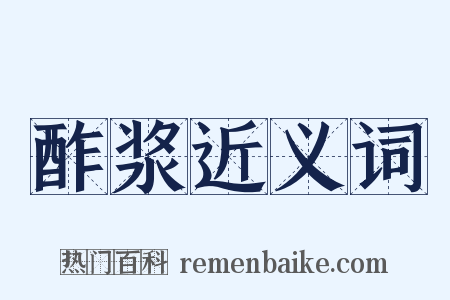 酢浆近义词是什么意思的图片